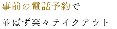 事前の電話予約で並ばず楽々テイクアウト