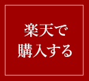 楽天で購入する