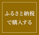 ふるさと納税で購入する