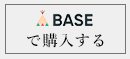 BASEで購入する
