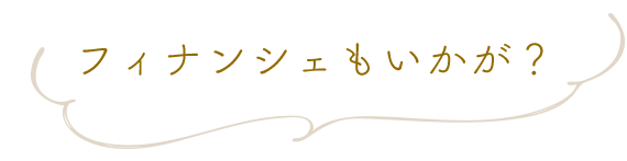 フィナンシェもいかが？