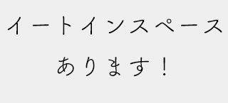 イートインスペース あります！