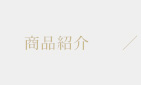 商品紹介