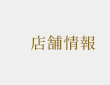 店舗情報