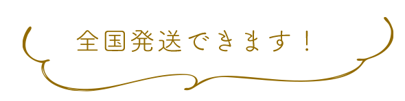 全国発送できます