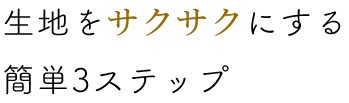 生地をサクサクにする簡単3ステップ